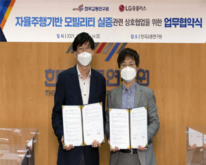 LG유플러스, 한국교통연구원과 자율주행 공공데이터 만든다